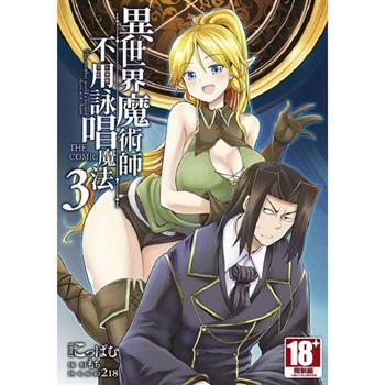 異世界魔術師不用詠唱魔法 THE COMIC(03)
