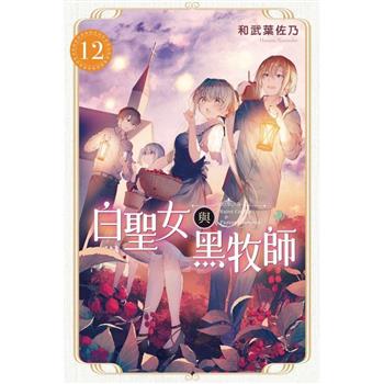 白聖女與黑牧師 12