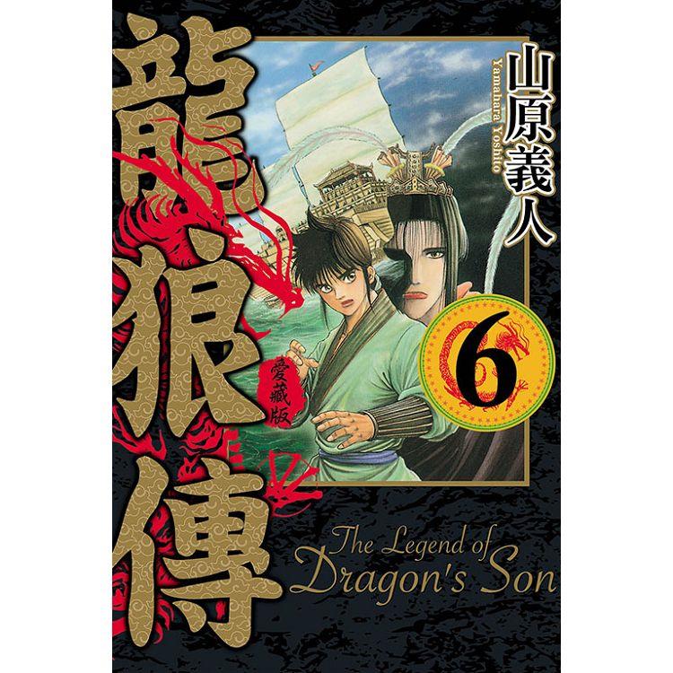 龍狼傳 愛藏版 06【金石堂、博客來熱銷】