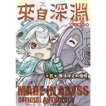 來自深淵 官方創作集 第五層 無法停止的憧憬(全)