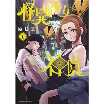 怪異與少女與神隱(01)
