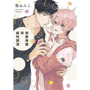 戀愛與貓與鹹狗調酒(全)