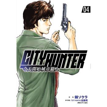 【電子書】今天開始城市獵人（4）