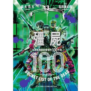 殭屍１００~在成為殭屍前要做的１００件事~１３