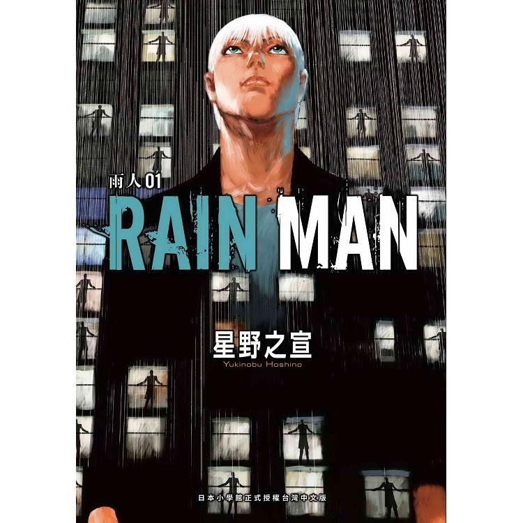 雨人RAIN MAN(１)【金石堂、博客來熱銷】