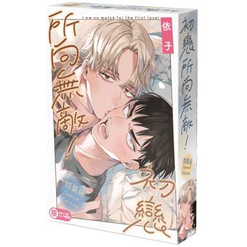 初戀所向無敵！【特裝版】