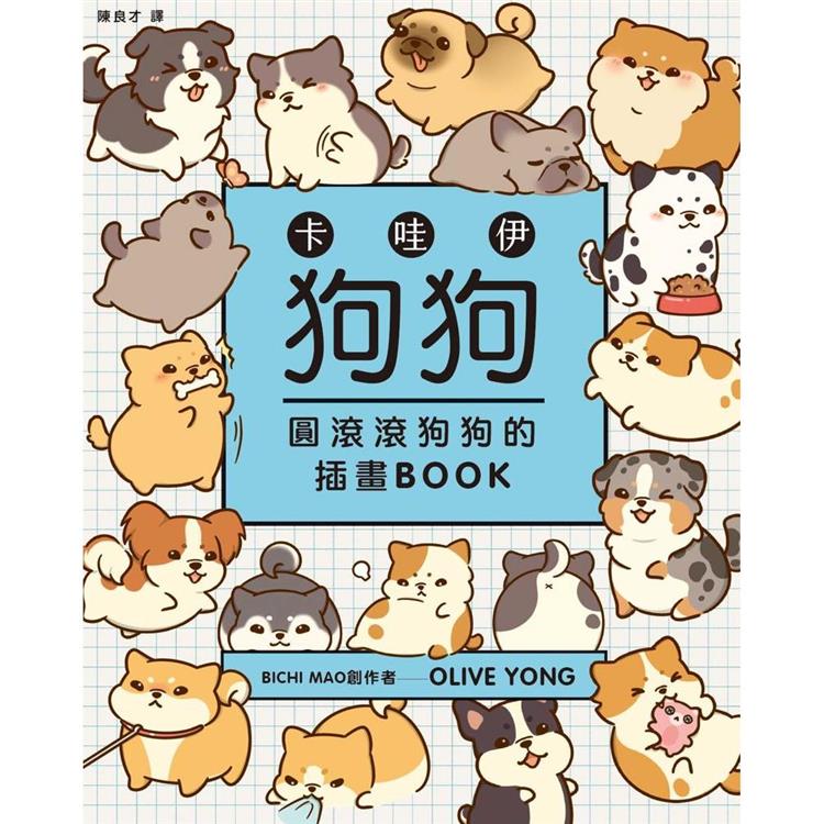 卡哇伊狗狗：圓滾滾狗狗的插畫BOOK【金石堂、博客來熱銷】
