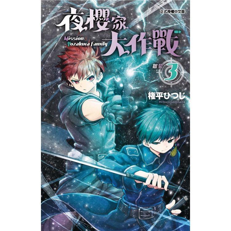 夜櫻家大作戰 03【金石堂、博客來熱銷】