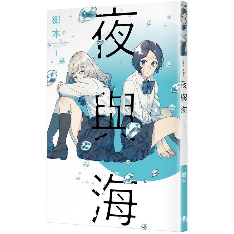 夜與海1【金石堂、博客來熱銷】