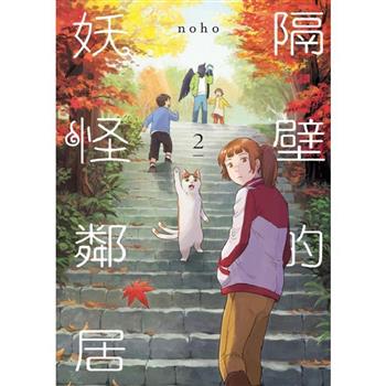 隔壁的妖怪鄰居 02