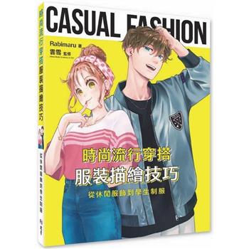時尚流行穿搭服裝描繪技巧：從休閒服飾到學生制服