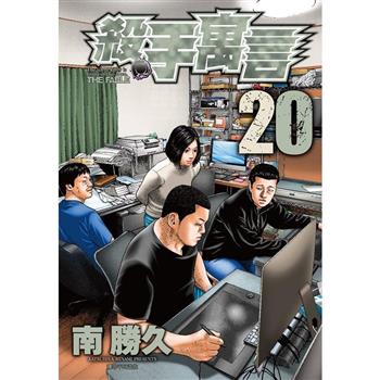 殺手寓言(20)
