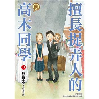 擅長捉弄人的(前)高木同學(11)