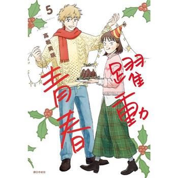 【電子書】躍動青春（5）