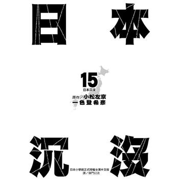 日本沉沒(15)完