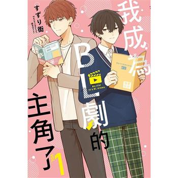【電子書】我成為BL劇的主角了(01)