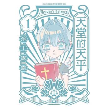 【電子書】天堂的天平(1)