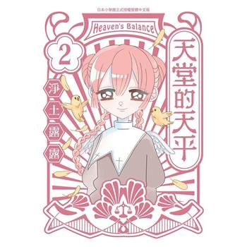 【電子書】天堂的天平(2)