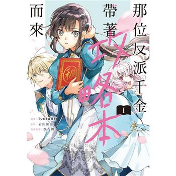【電子書】那位反派千金帶著攻略本而來(1)