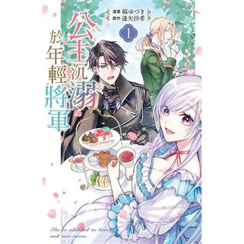 【電子書】公主沉溺於年輕將軍(1)