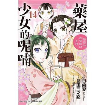 藥屋少女的呢喃~貓貓的後宮解謎手帳~14