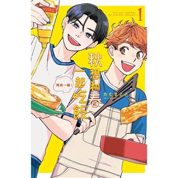 【電子書】秋想和春一起吃飯 再來一碗！(1)
