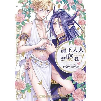 龍王大人想娶我!(全) 龍王大人想娶我!(全)