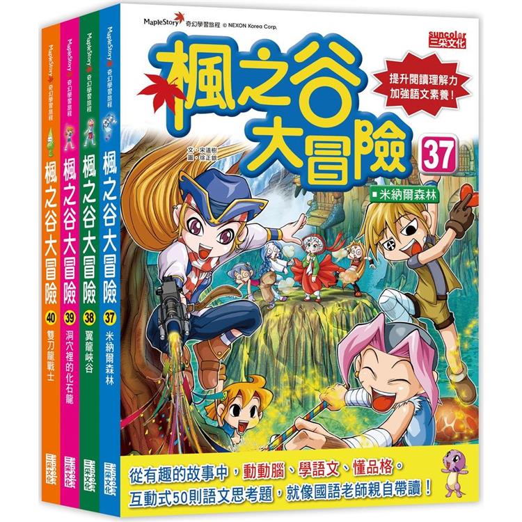 楓之谷大冒險套書【第十輯】(第37~40集)【金石堂、博客來熱銷】