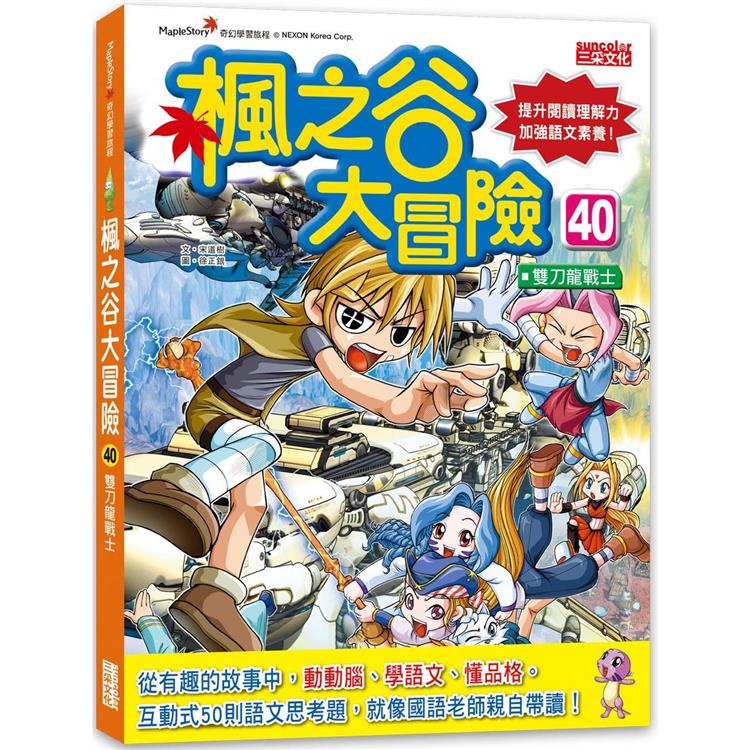 楓之谷大冒險40：雙刀龍戰士【金石堂、博客來熱銷】