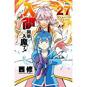 入間同學入魔了！ 27