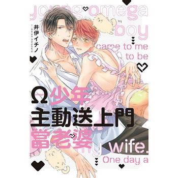 Ω少年主動送上門當老婆