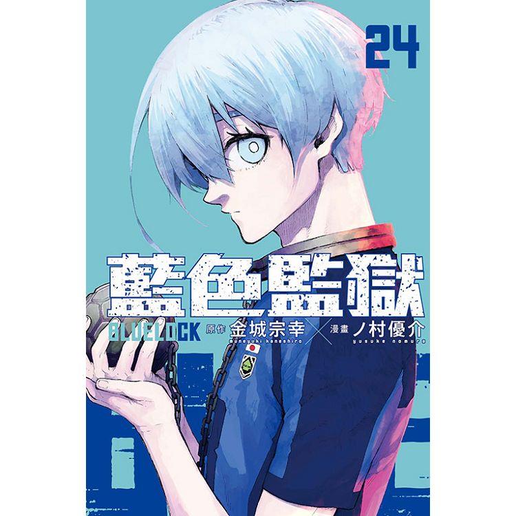 BLUE LOCK 藍色監獄 (首刷限定版) 24【金石堂、博客來熱銷】
