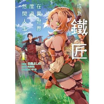 成為鐵匠在異世界度過悠閒人生 01