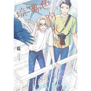 琉璃色的光暈(全)