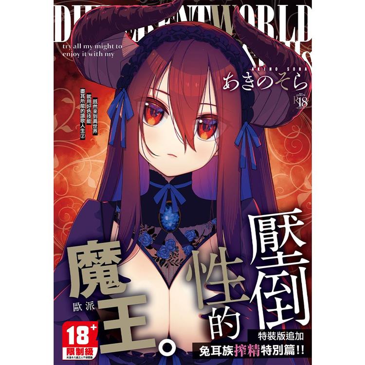 既然來到異世界就用好色技能盡其所能的謳歌人生2 特裝版