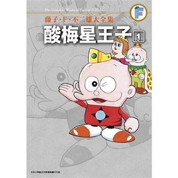 藤子‧Ｆ‧不二雄大全集 酸梅星王子(01)