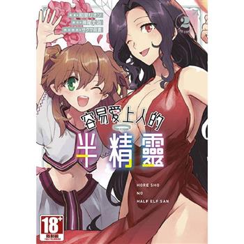 容易愛上人的半精靈 THE COMIC(02)