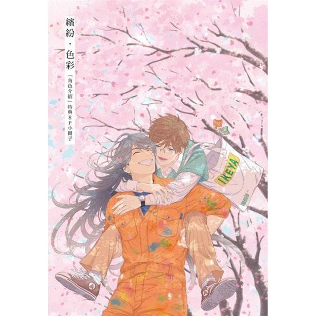 繽紛.色彩 (首刷限定版)(全) 繽紛.色彩 (首刷限定版)(全)