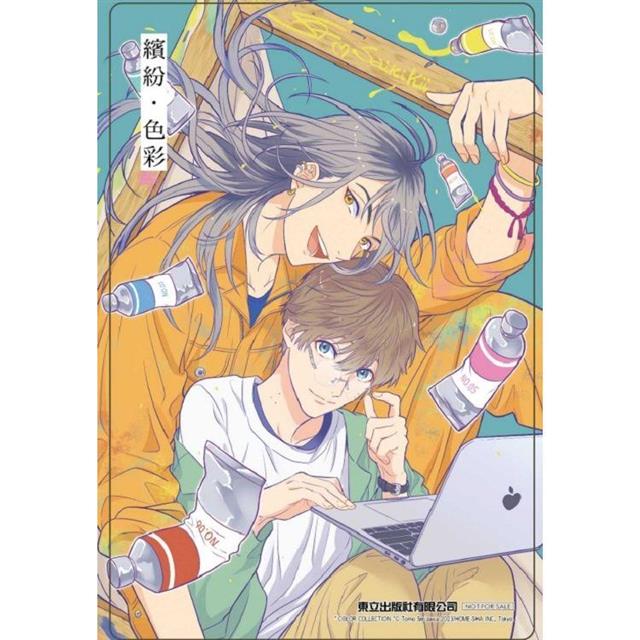 繽紛.色彩 (首刷限定版)(全) 繽紛.色彩 (首刷限定版)(全)