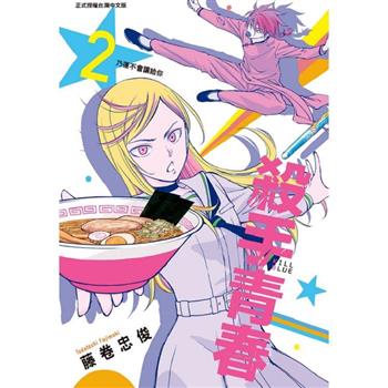 殺手青春 (首刷附錄版) 02