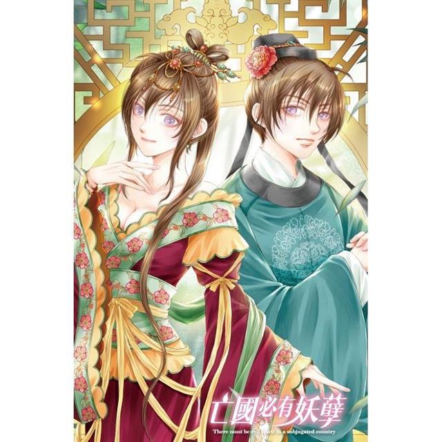 亡國必有妖孽 (首刷附錄版) 01 亡國必有妖孽 (首刷附錄版) 01