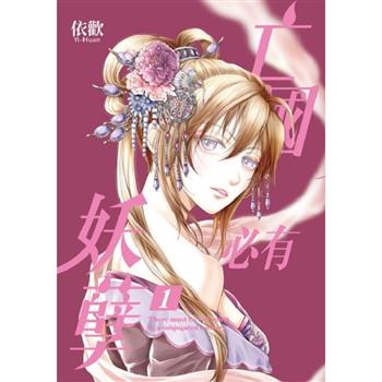 亡國必有妖孽 (首刷附錄版) 01
