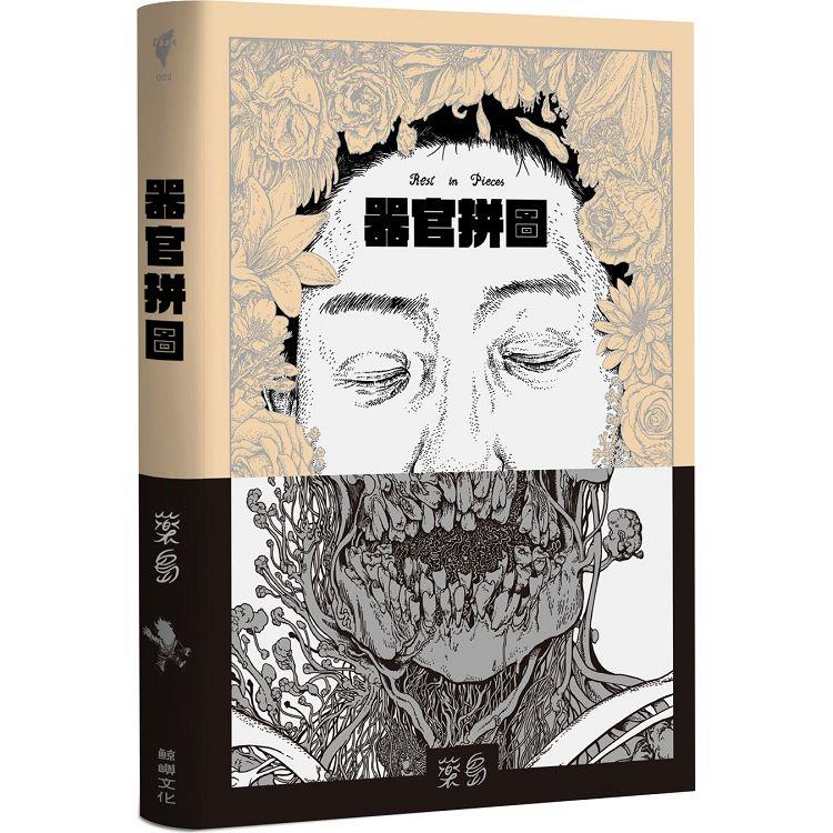 器官拼圖 = Rest in pieces