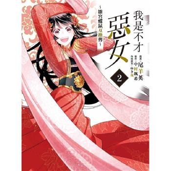 我是不才惡女~雛宮蝶鼠互換傳~ 02