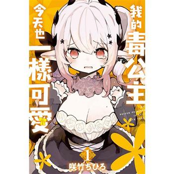 我的毒公主今天也一樣可愛 01