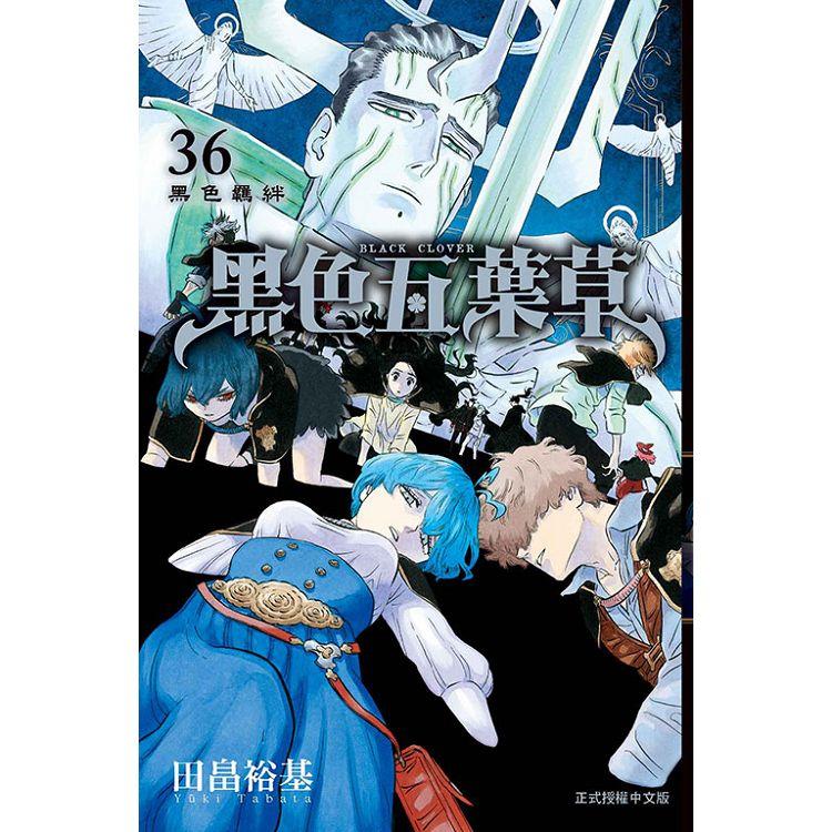 黑色五葉草 36【金石堂、博客來熱銷】