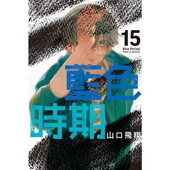 【電子書】藍色時期 (15)