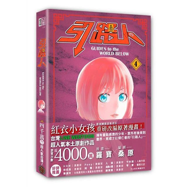 引路人.卷4(突破四千萬瀏覽人次超人氣本土原創漫畫,影視改編進行中!) 引路人.卷4(突破四千萬瀏覽人次超人氣本土原創漫畫,影視改編進行中!)