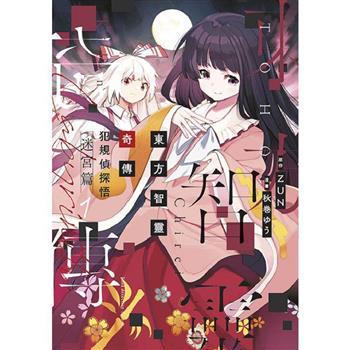 東方智靈奇傳 犯規偵探悟 迷宮篇(01)