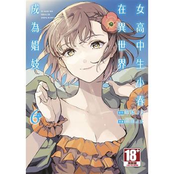 女高中生小春在異世界成為娼妓（06）